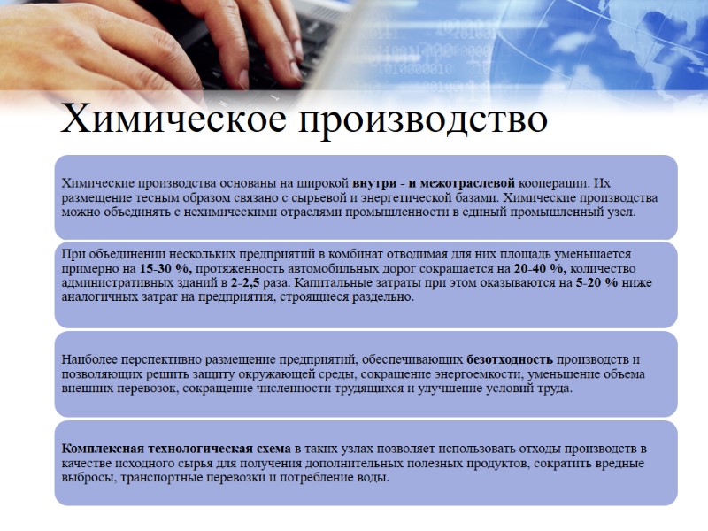 Химическое производство